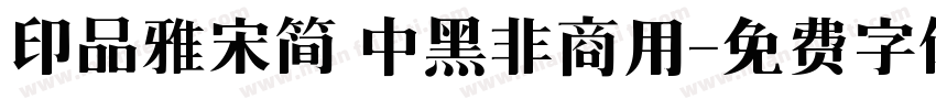 印品雅宋简 中黑非商用字体转换